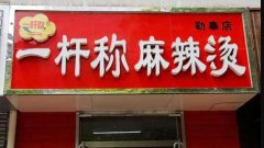 <strong>麻辣烫加盟哪家好？一杆称麻辣烫蓝狮测</strong>