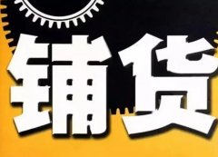 <b>为什么有些新品能够铺货却销量不佳蓝狮</b>