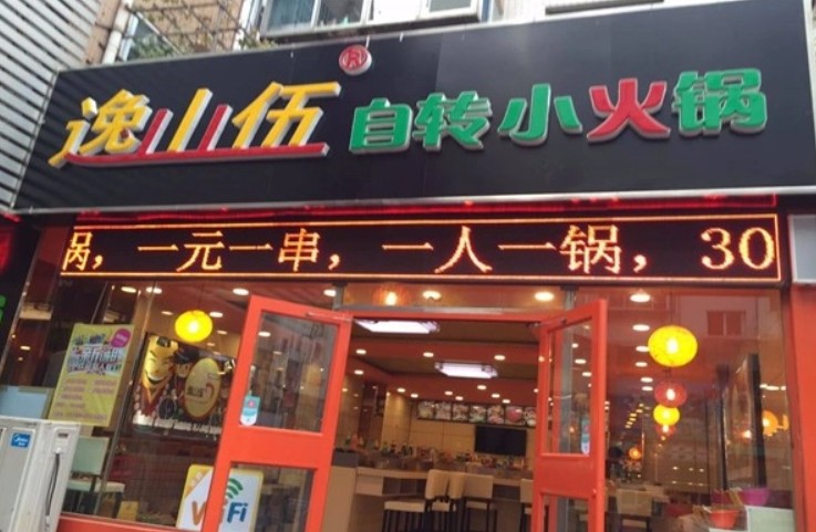 逸山伍自转小火锅加盟蓝狮平台店生意好吗？加盟优势有哪些