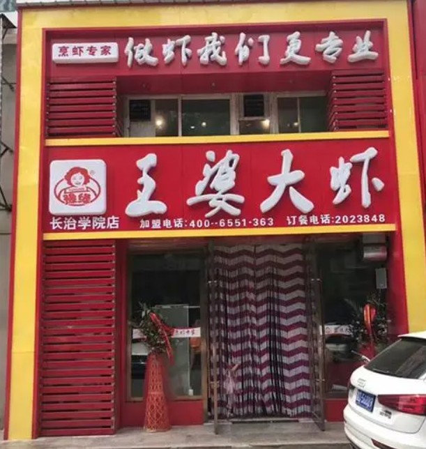 煌城王婆大虾加盟店收蓝狮平台益怎么样