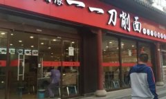 <b>蓝狮登录在安徽开一一刀削面加盟店需投资多少</b>