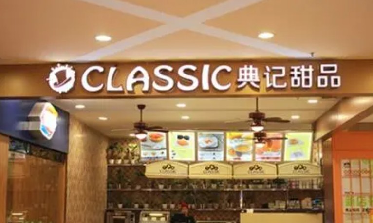 典记甜品加盟店需要考蓝狮注册虑哪些因素