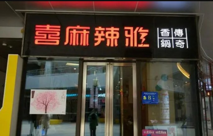 喜麻辣雅传奇香锅代理能蓝狮平台赚钱吗