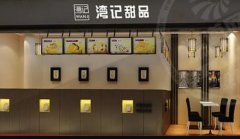 <strong>湾记甜品加盟流程很简单 总部还会蓝狮平</strong>