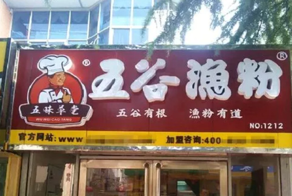 加盟五谷食坊品牌的费用都有哪些蓝狮测速