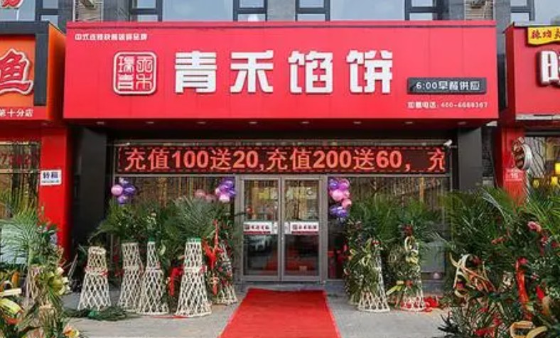 蓝狮登录青禾馅饼2022加盟费