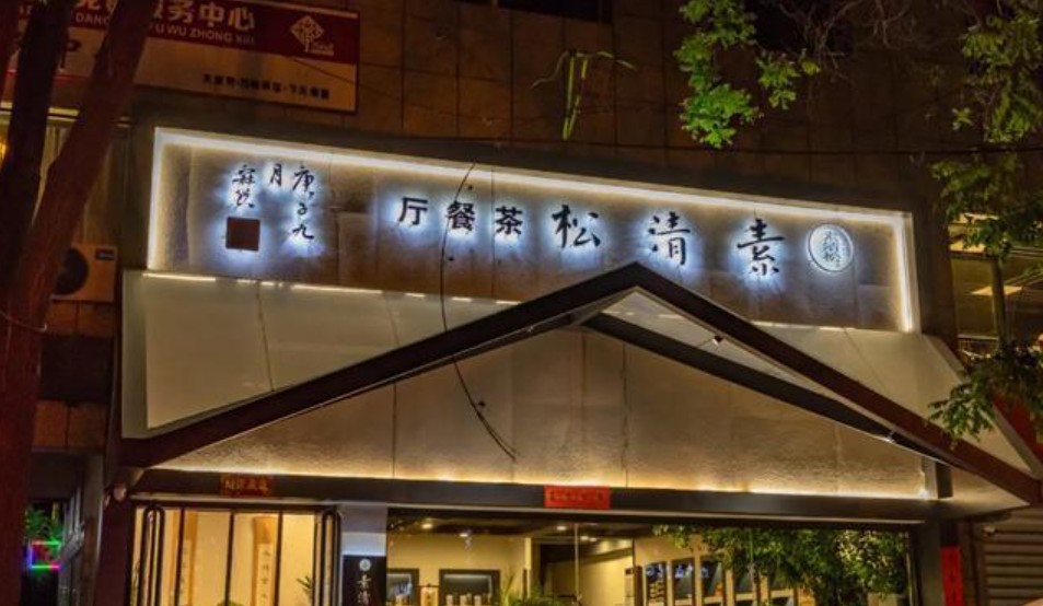 素食餐厅连锁加盟 素食馆品牌店蓝狮测速