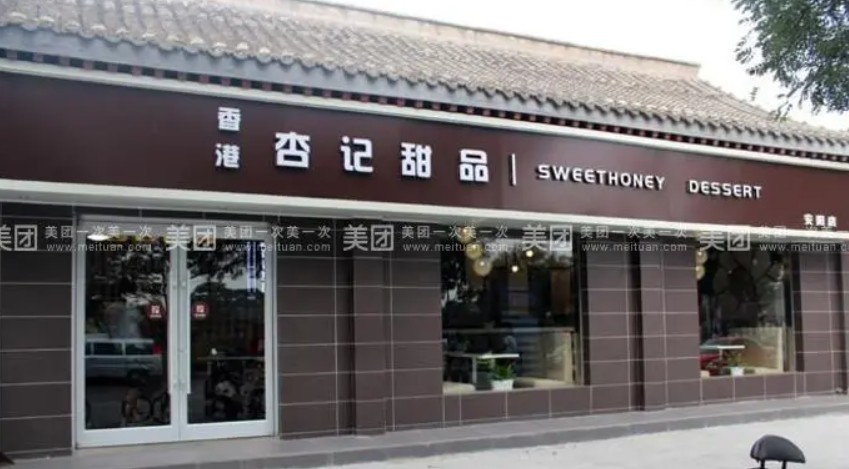 杏记甜品燕郊店发现骗蓝狮测速子的骗局不消停老瓶装新酒