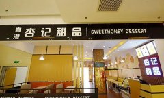 <strong>杏记甜品加盟不是皮包公蓝狮平台司杏记</strong>