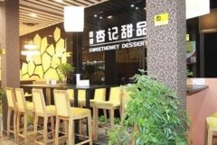 <b>杏记甜品加盟正规经营绝对不是骗子团伙蓝狮测</b>