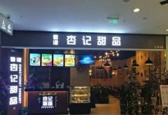 <b>广州港基餐饮蓝狮注册管理有限公司杏记甜品加</b>