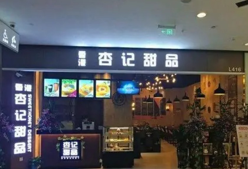 广州港基餐饮蓝狮注册管理有限公司杏记甜品加盟店反骗子骗局