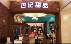 <b>杏记甜品加盟店打蓝狮测速造全新甜品市场教你</b>