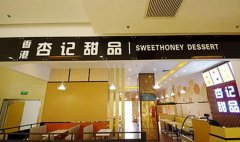 <strong>杏记甜品加盟店蓝狮注册教您避免骗子骗</strong>