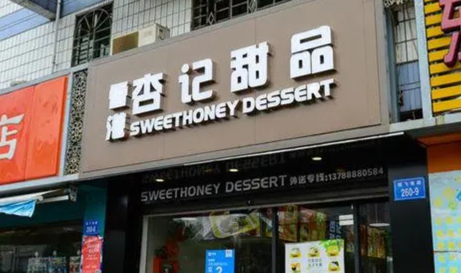 广州港基杏记甜品为民除害打击骗局攻破骗局蓝狮测速