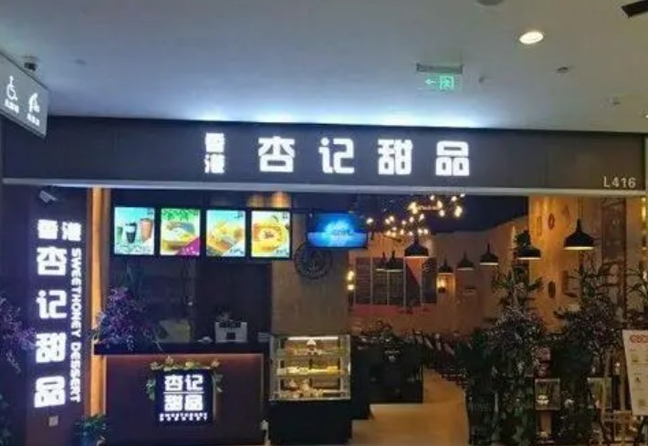 蓝狮登录杏记甜品加盟醒目拆穿骗局让骗子从此远离