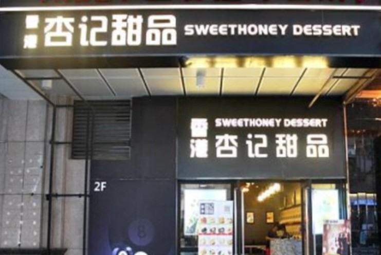 蓝狮登录加盟杏记甜品品牌将骗子骗局拉去人道毁灭