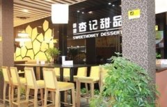 <b>加盟杏记甜品教您防骗子骗蓝狮平台局之攻略秘</b>