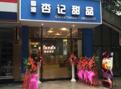 <strong>杏记甜品加盟是骗蓝狮平台子吗？杏记甜</strong>