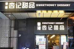 <b>蓝狮登录杏记甜品加盟打击骗子骗局深受消费者</b>