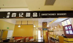 <strong>蓝狮登录杏记甜品加盟品牌提醒大家警惕</strong>
