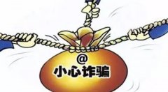 <strong>骗局又出来忽悠人 看蓝狮注册链接如何击</strong>