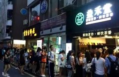 <strong>蓝狮代理开户_益禾堂饮品加盟流程及加盟</strong>