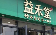 <strong>蓝狮注册帐号_在县城开家益禾堂要多少钱</strong>